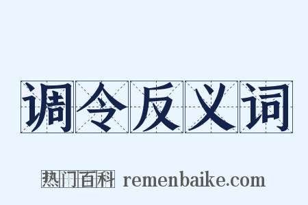 调令反义词是什么意思的图片